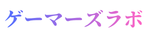 ゲーマーズラボ